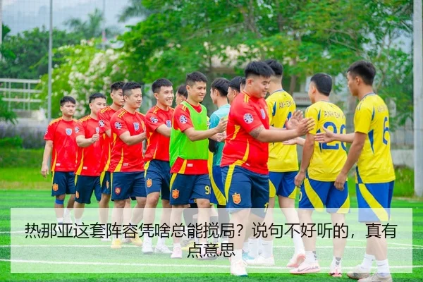 热那亚这套阵容凭啥总能搅局？说句不好听的，真有点意思 | kaiyun