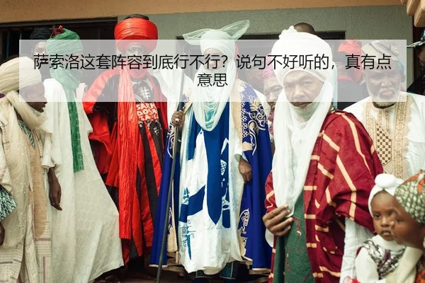 萨索洛这套阵容到底行不行？说句不好听的，真有点意思 | kaiyun