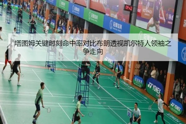 塔图姆关键时刻命中率对比布朗透视凯尔特人领袖之争走向