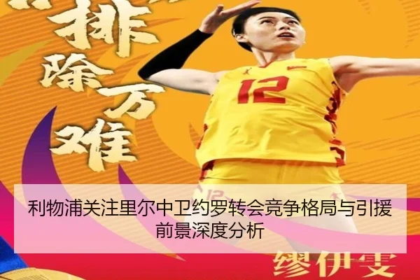 利物浦关注里尔中卫约罗转会竞争格局与引援前景深度分析