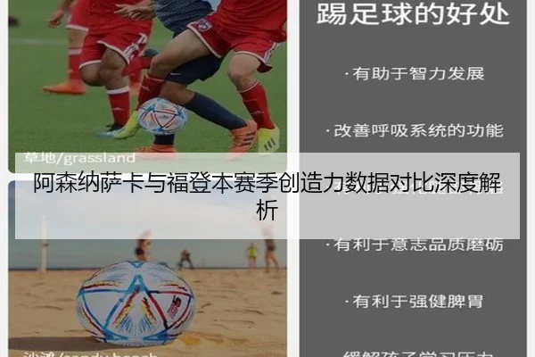 阿森纳萨卡与福登本赛季创造力数据对比深度解析