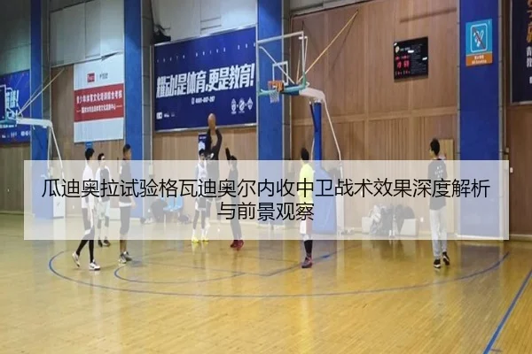 瓜迪奥拉试验格瓦迪奥尔内收中卫战术效果深度解析与前景观察