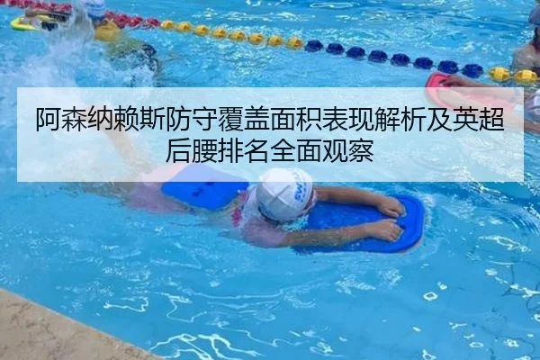阿森纳赖斯防守覆盖面积表现解析及英超后腰排名全面观察