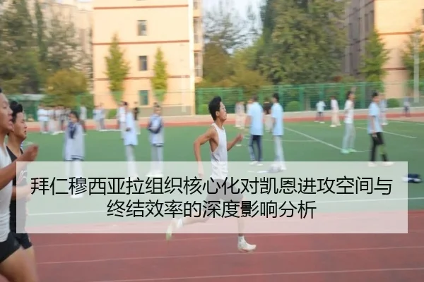 拜仁穆西亚拉组织核心化对凯恩进攻空间与终结效率的深度影响分析