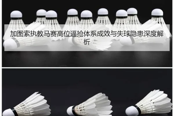 加图索执教马赛高位逼抢体系成效与失球隐患深度解析