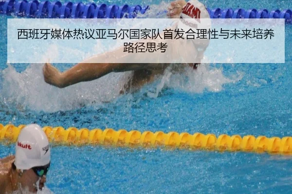西班牙媒体热议亚马尔国家队首发合理性与未来培养路径思考（kaiyun）