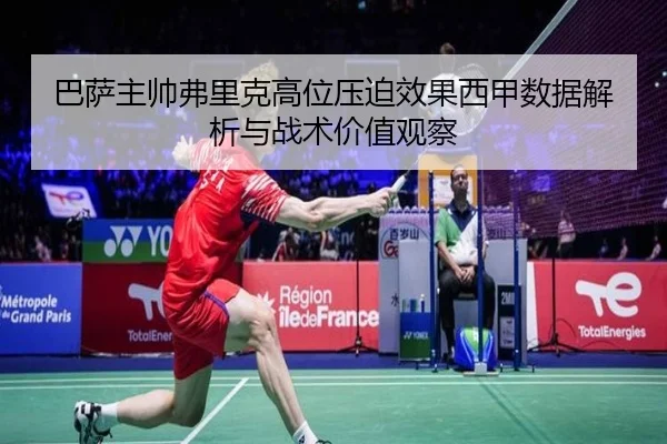 巴萨主帅弗里克高位压迫效果西甲数据解析与战术价值观察