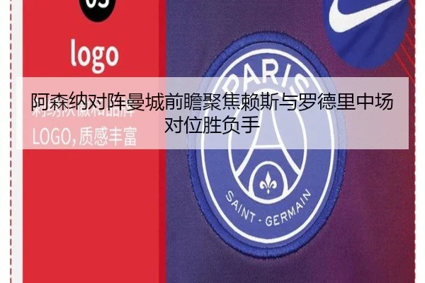 阿森纳对阵曼城前瞻聚焦赖斯与罗德里中场对位胜负手