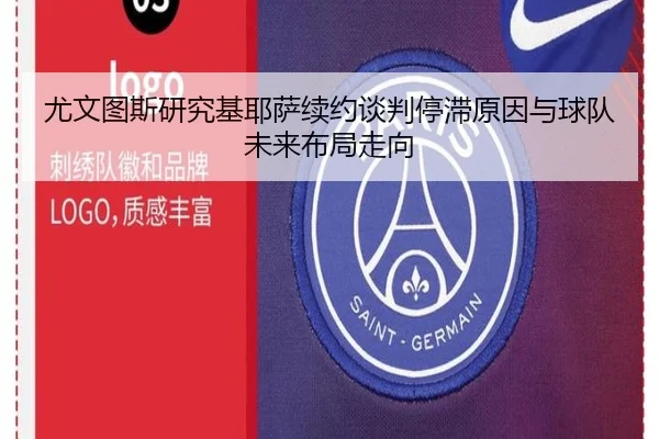 尤文图斯研究基耶萨续约谈判停滞原因与球队未来布局走向
