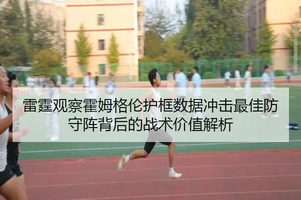 雷霆观察霍姆格伦护框数据冲击最佳防守阵背后的战术价值解析