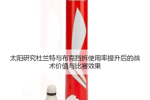 太阳研究杜兰特与布克挡拆使用率提升后的战术价值与比赛效果