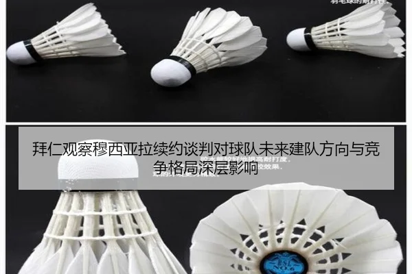 拜仁观察穆西亚拉续约谈判对球队未来建队方向与竞争格局深层影响