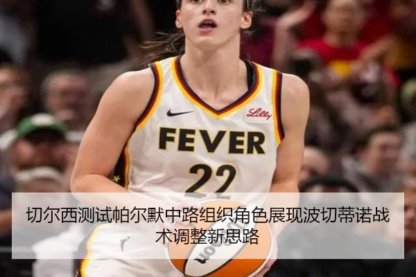 切尔西测试帕尔默中路组织角色展现波切蒂诺战术调整新思路