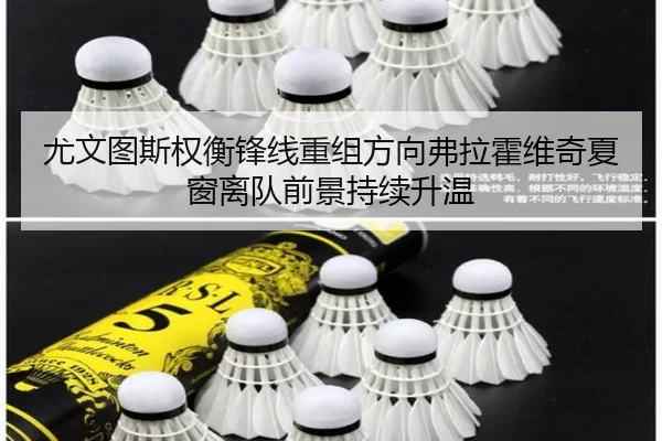 尤文图斯权衡锋线重组方向弗拉霍维奇夏窗离队前景持续升温